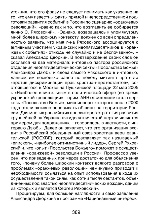 Иеромонах Анатолий Берестов - Неопятидесятничество: вирус в христианстве - Страница № 390