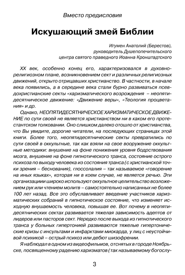 Иеромонах Анатолий Берестов - Неопятидесятничество: вирус в христианстве - Страница № 4