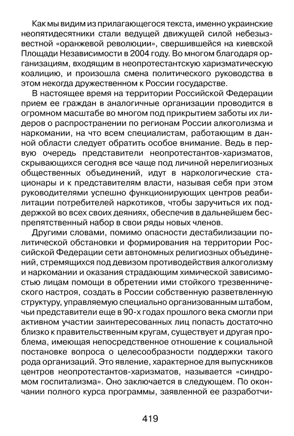 Иеромонах Анатолий Берестов - Неопятидесятничество: вирус в христианстве - Страница № 420
