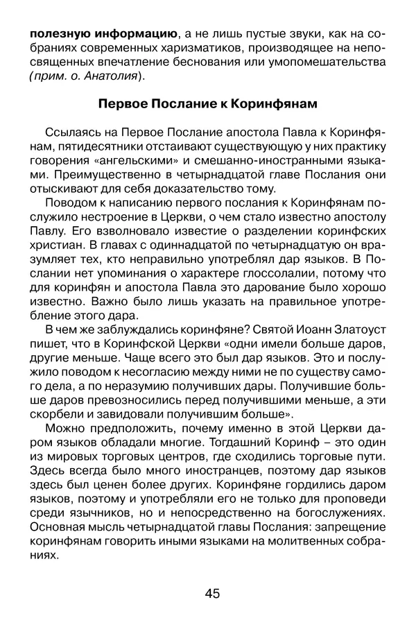 Иеромонах Анатолий Берестов - Неопятидесятничество: вирус в христианстве - Страница № 46