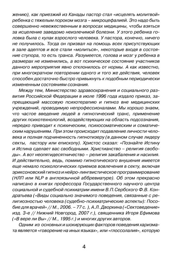 Иеромонах Анатолий Берестов - Неопятидесятничество: вирус в христианстве - Страница № 5