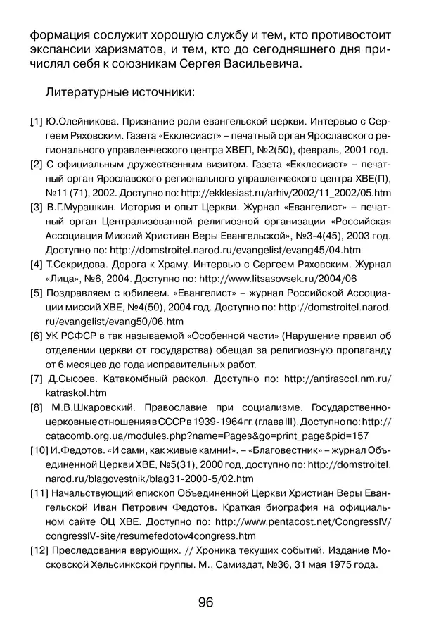 Иеромонах Анатолий Берестов - Неопятидесятничество: вирус в христианстве - Страница № 97