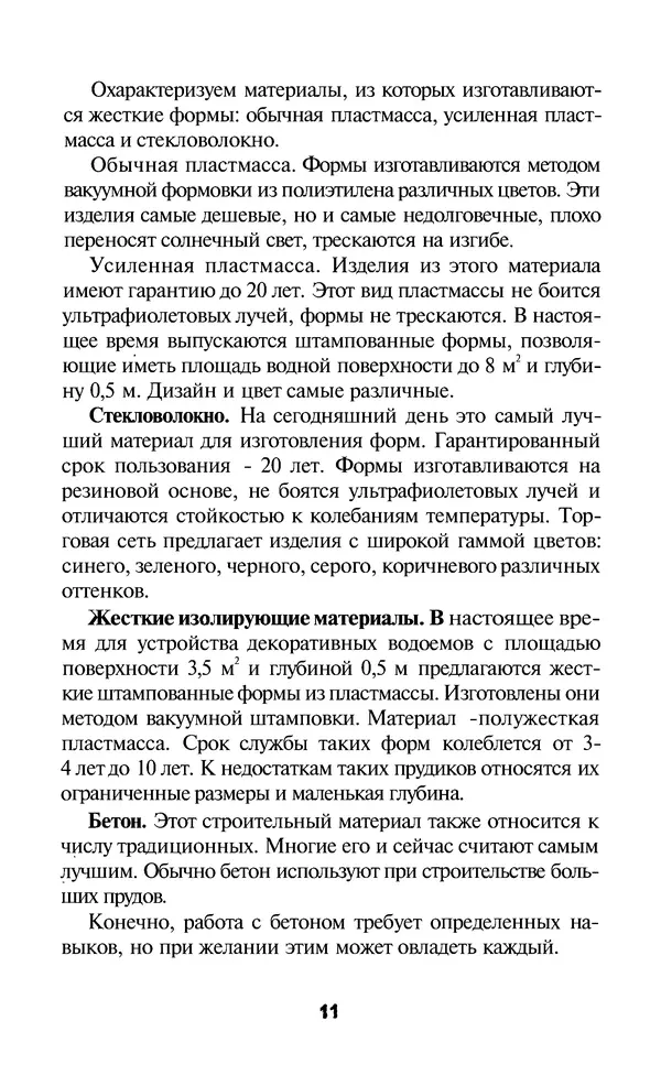 Валентина Рыженко - Пруд. Декоративный ручей: Справочник - Страница № 11
