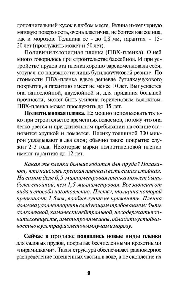 Валентина Рыженко - Пруд. Декоративный ручей: Справочник - Страница № 9