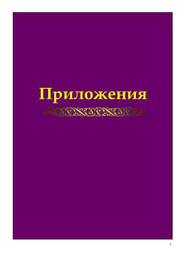 Олег Ермаков - Число Одиннадцать: триумф мудрецов, крах глупцов - Страница № 7