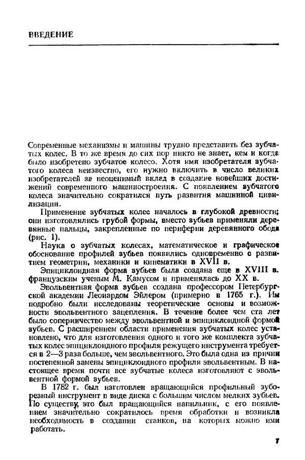 Сергей Калашников - Зубчатые колеса и их изготовление - Страница № 7