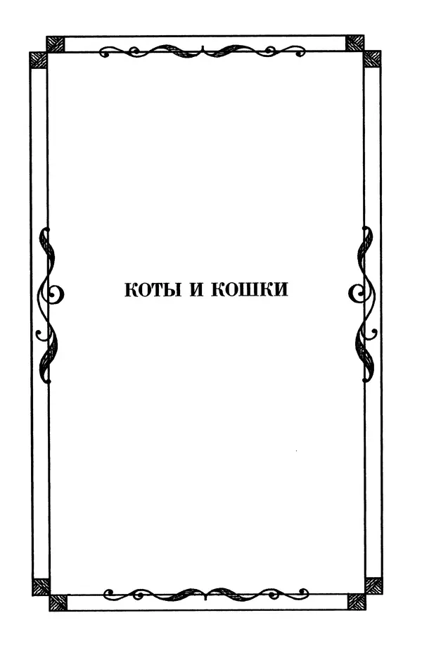 Льюис Кэрролл - Избранное - Страница № 137