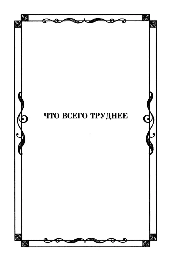 Льюис Кэрролл - Избранное - Страница № 189