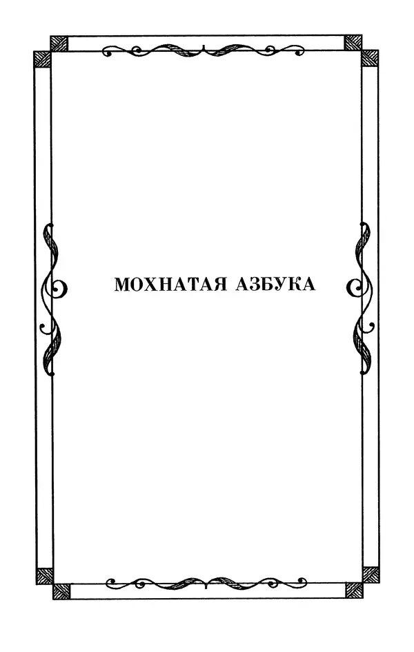 Льюис Кэрролл - Избранное - Страница № 61
