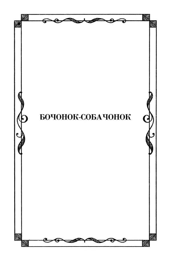 Льюис Кэрролл - Избранное - Страница № 85