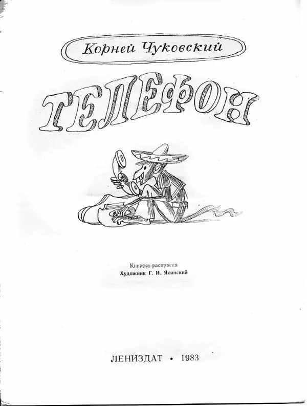 Корней Чуковский - Телефон - Страница № 3 Корней Чуковский - Телефон - Страница № 3