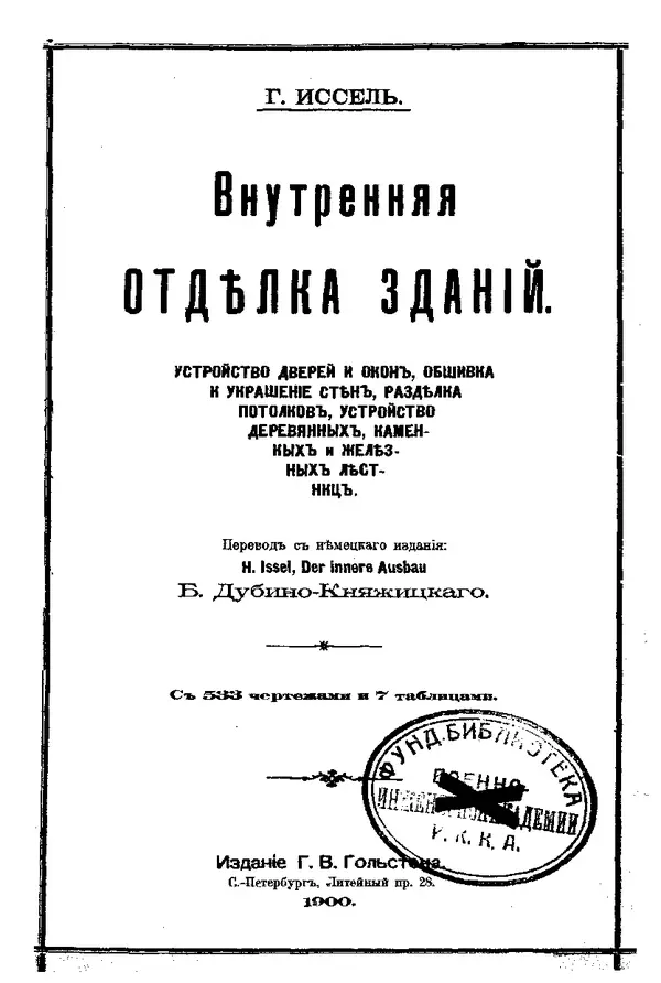 Г. Иссель - Внутренняя отделка зданий - Страница № 1