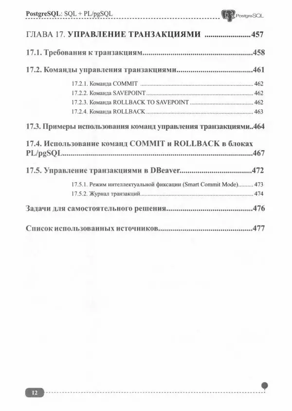 Олег Ткачев - PostgreSQL: SQL + PL/pgSQL - Страница № 13