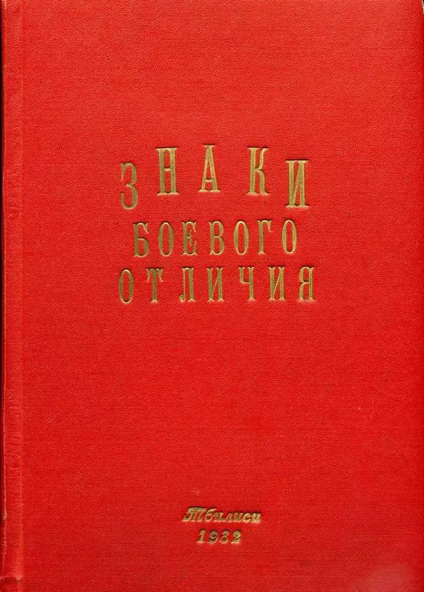  Коллектив авторов - Знаки боевого отличия - Страница № 1