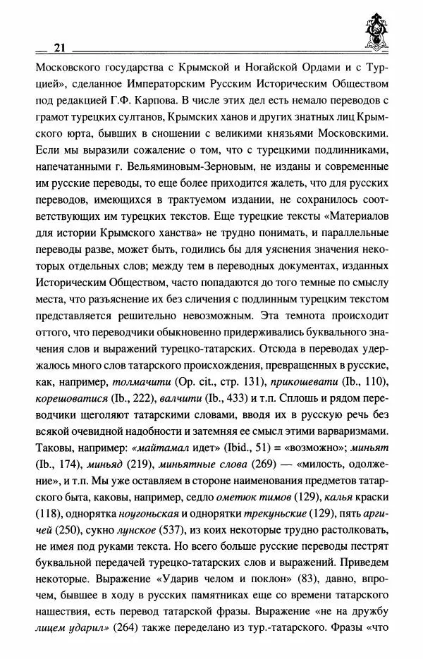 Василий Смирнов - Крымское ханство XIII–XV вв. - Страница № 23