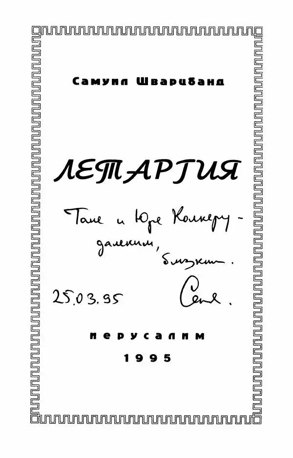 Самуил Шварцбанд - Летаргия - Страница № 2