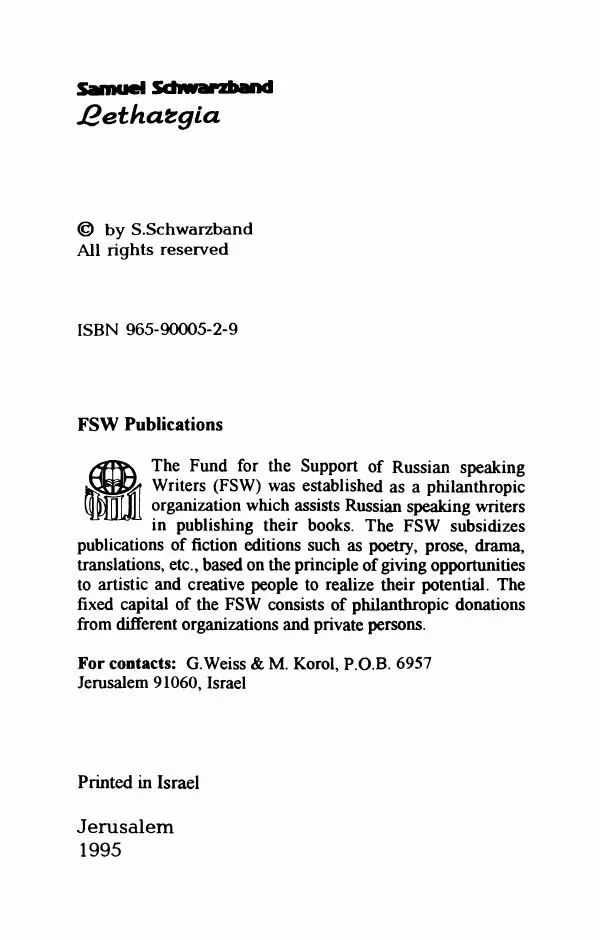 Самуил Шварцбанд - Летаргия - Страница № 3