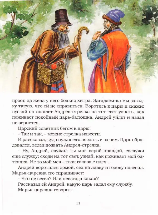 Автор неизвестен - Народные сказки - Чудесная дудочка. Русские сказки по народным сюжетам - Страница № 11