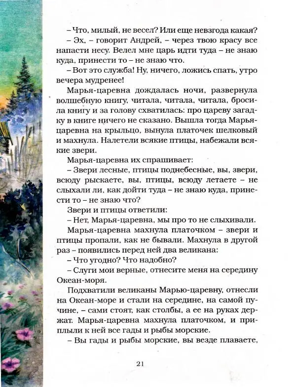  Автор неизвестен - Народные сказки - Чудесная дудочка. Русские сказки по народным сюжетам - Страница № 21