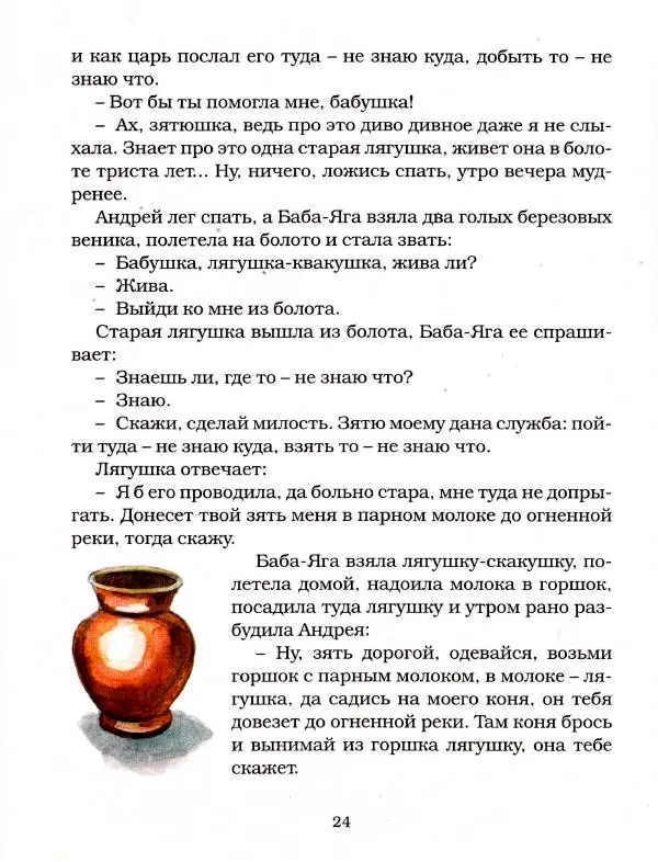  Автор неизвестен - Народные сказки - Чудесная дудочка. Русские сказки по народным сюжетам - Страница № 24