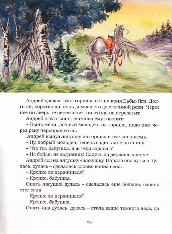  Автор неизвестен - Народные сказки - Чудесная дудочка. Русские сказки по народным сюжетам - Страница № 26