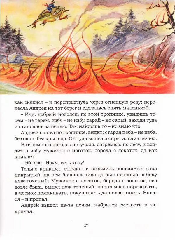  Автор неизвестен - Народные сказки - Чудесная дудочка. Русские сказки по народным сюжетам - Страница № 27