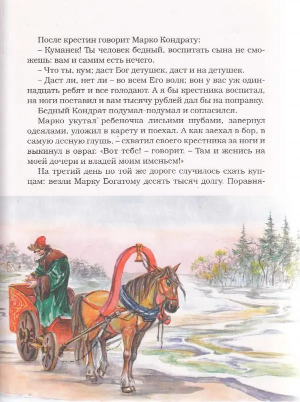  Автор неизвестен - Народные сказки - Чудесная дудочка. Русские сказки по народным сюжетам - Страница № 56