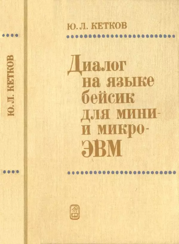 Юлий Кетков - Диалог на языке бейсик для мини- и микроЭВМ - Страница № 1