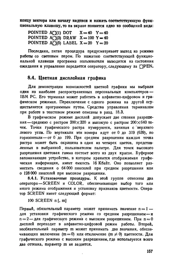 Юлий Кетков - Диалог на языке бейсик для мини- и микроЭВМ - Страница № 158