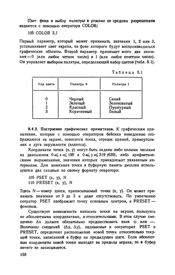 Юлий Кетков - Диалог на языке бейсик для мини- и микроЭВМ - Страница № 159