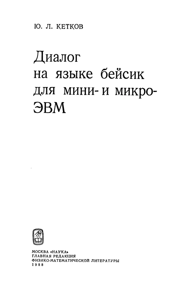 Юлий Кетков - Диалог на языке бейсик для мини- и микроЭВМ - Страница № 2