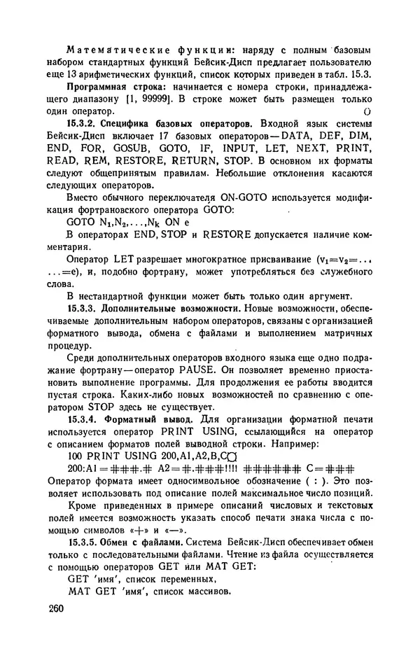 Юлий Кетков - Диалог на языке бейсик для мини- и микроЭВМ - Страница № 261