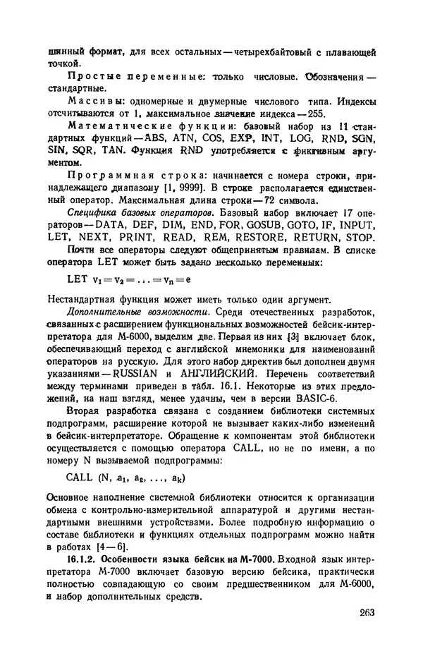 Юлий Кетков - Диалог на языке бейсик для мини- и микроЭВМ - Страница № 264