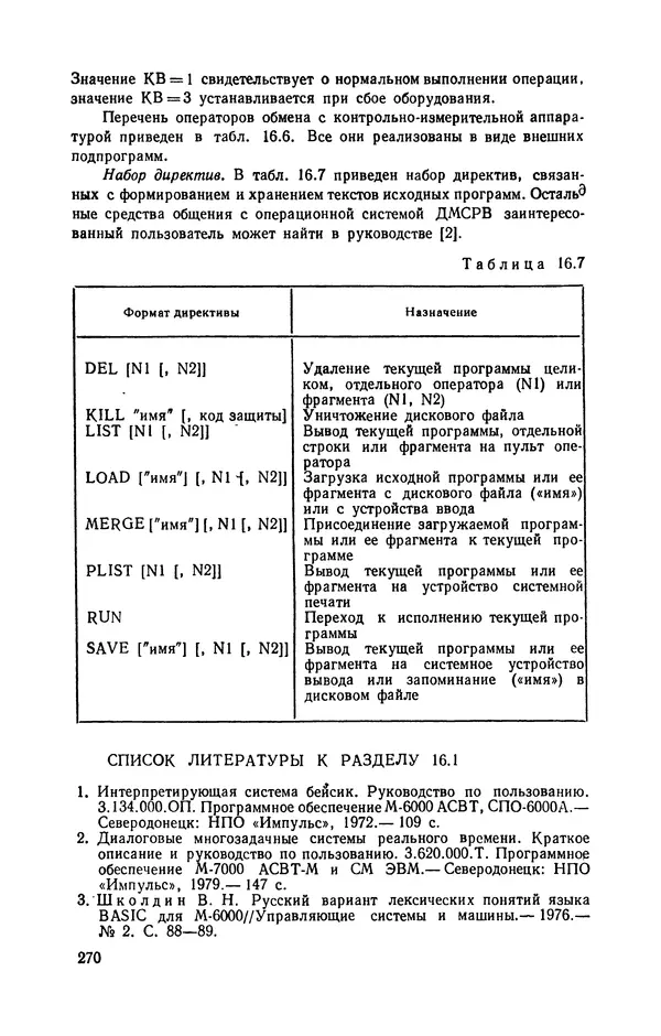 Юлий Кетков - Диалог на языке бейсик для мини- и микроЭВМ - Страница № 271