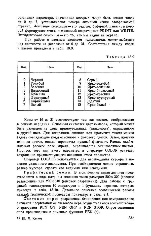 Юлий Кетков - Диалог на языке бейсик для мини- и микроЭВМ - Страница № 338
