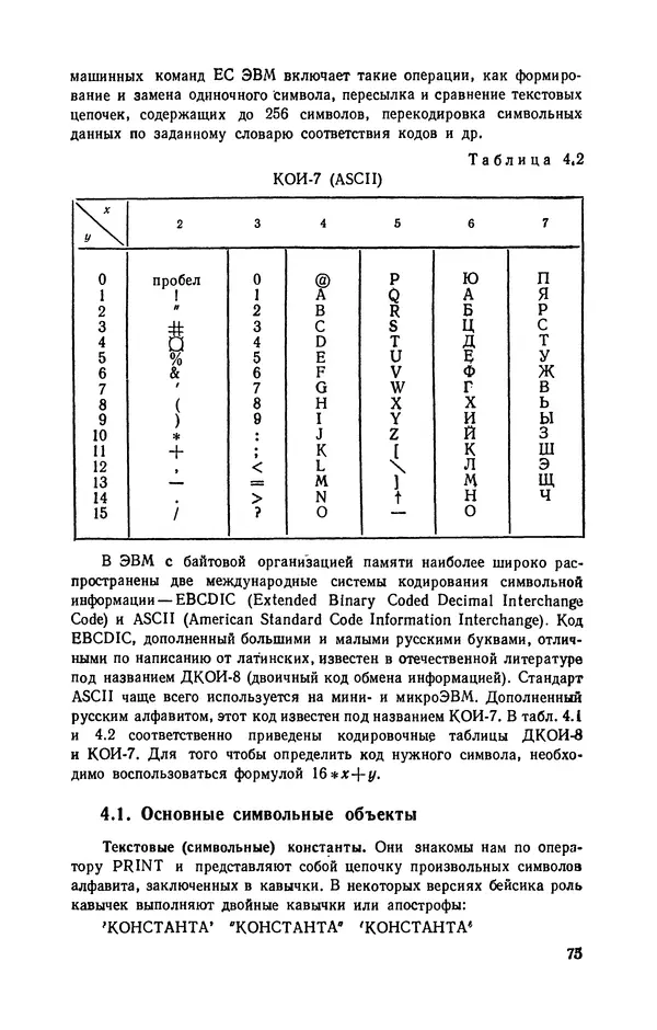 Юлий Кетков - Диалог на языке бейсик для мини- и микроЭВМ - Страница № 76