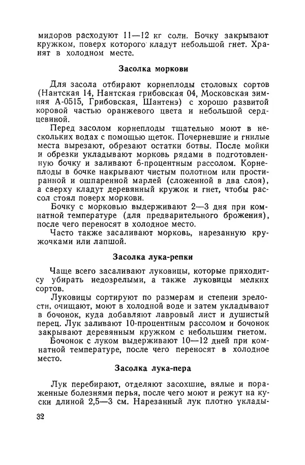 Давид Шапиро - Консервирование овощей и грибов в домашних условиях. — 2-изд., перераб. и доп. - Страница № 33