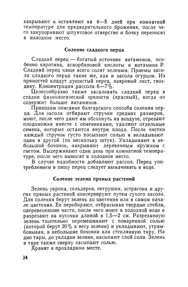 Давид Шапиро - Консервирование овощей и грибов в домашних условиях. — 2-изд., перераб. и доп. - Страница № 35