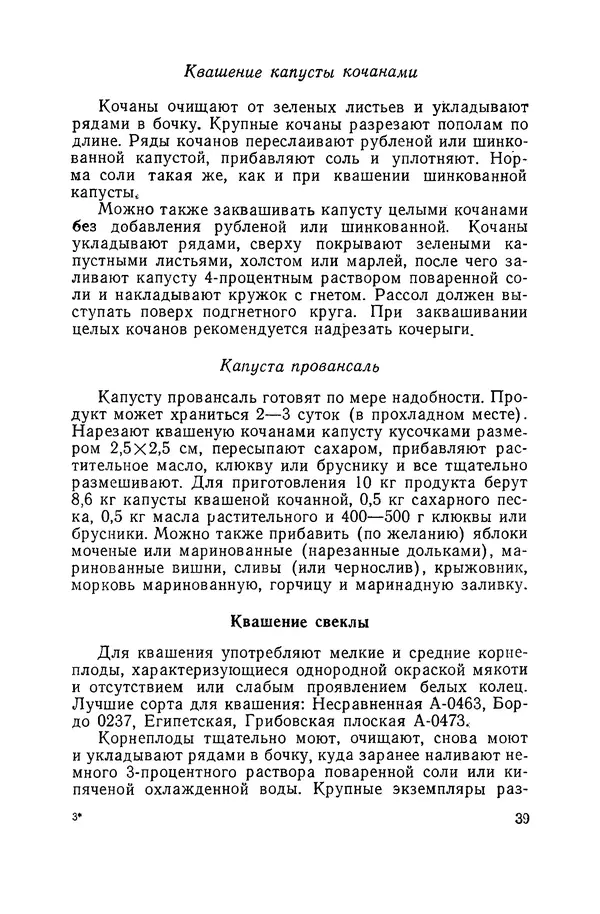 Давид Шапиро - Консервирование овощей и грибов в домашних условиях. — 2-изд., перераб. и доп. - Страница № 40