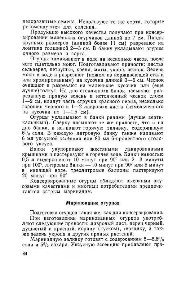 Давид Шапиро - Консервирование овощей и грибов в домашних условиях. — 2-изд., перераб. и доп. - Страница № 45