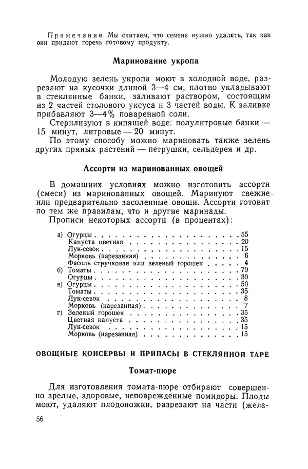 Давид Шапиро - Консервирование овощей и грибов в домашних условиях. — 2-изд., перераб. и доп. - Страница № 57