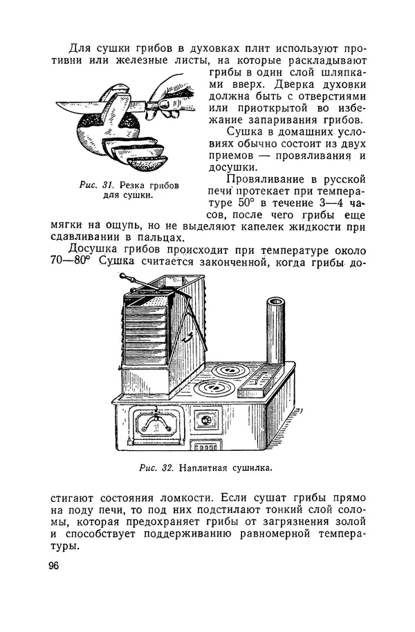 Давид Шапиро - Консервирование овощей и грибов в домашних условиях. — 2-изд., перераб. и доп. - Страница № 97