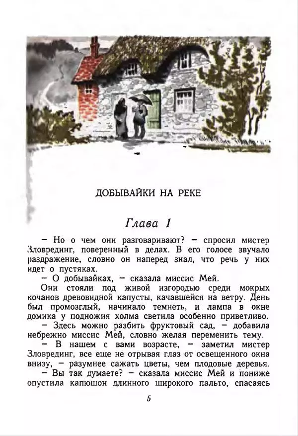 Мэри Нортон - Добывайки: Добывайки на реке. Добывайки в воздухе - Страница № 6