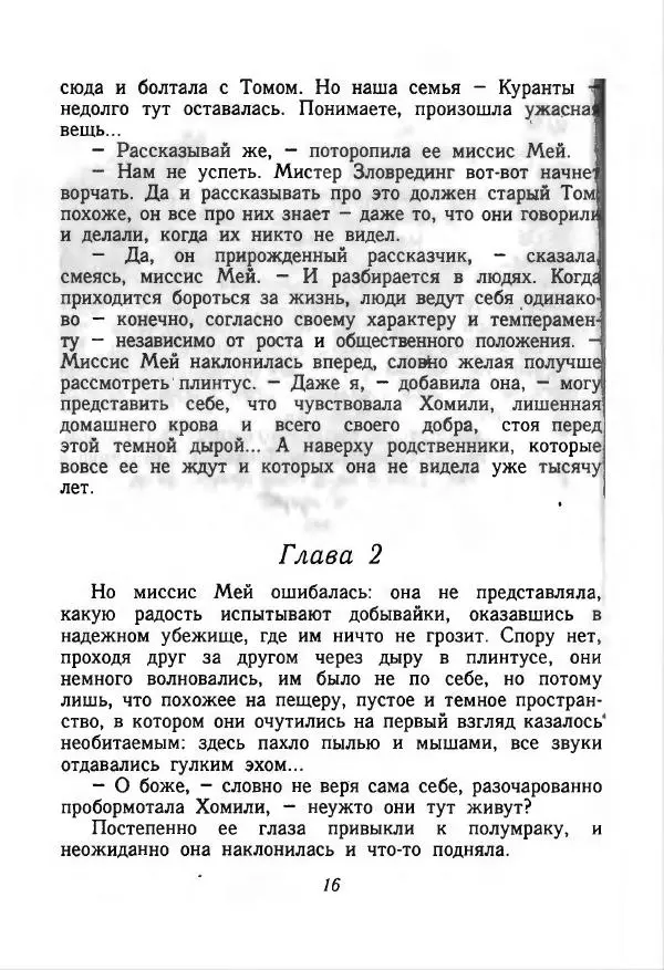 Мэри Нортон - Добывайки: Добывайки на реке. Добывайки в воздухе - Страница № 17