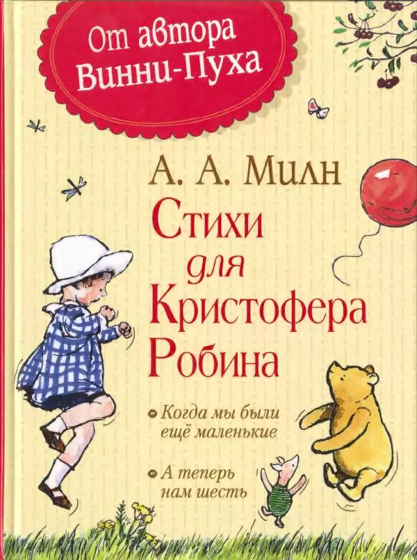 Алан Милн - Стихи для Кристофера Робина: Когда мы были еще маленькие. А теперь нам шесть - Страница № 1