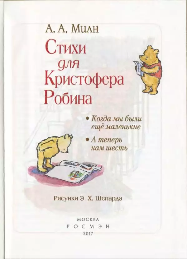Алан Милн - Стихи для Кристофера Робина: Когда мы были еще маленькие. А теперь нам шесть - Страница № 2