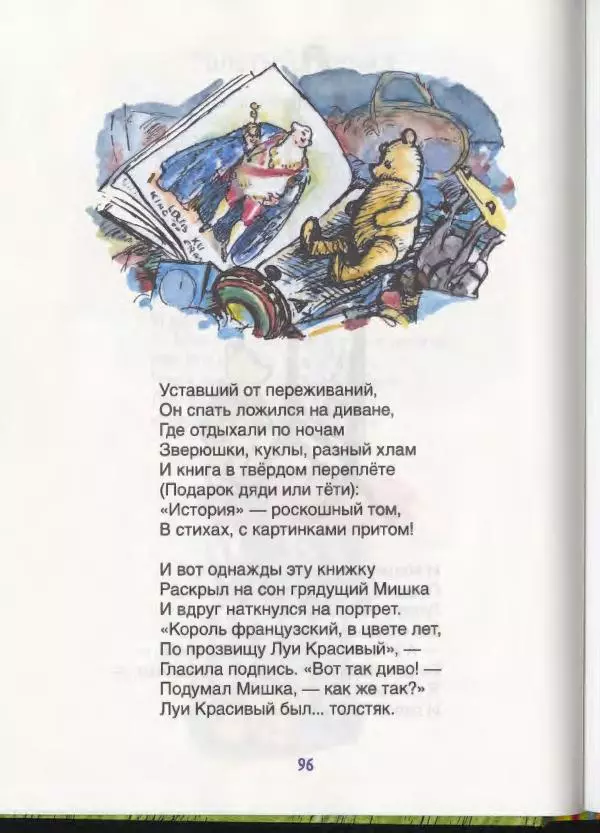 Алан Милн - Стихи для Кристофера Робина: Когда мы были еще маленькие. А теперь нам шесть - Страница № 97
