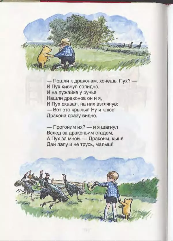 Алан Милн - Стихи для Кристофера Робина: Когда мы были еще маленькие. А теперь нам шесть - Страница № 149