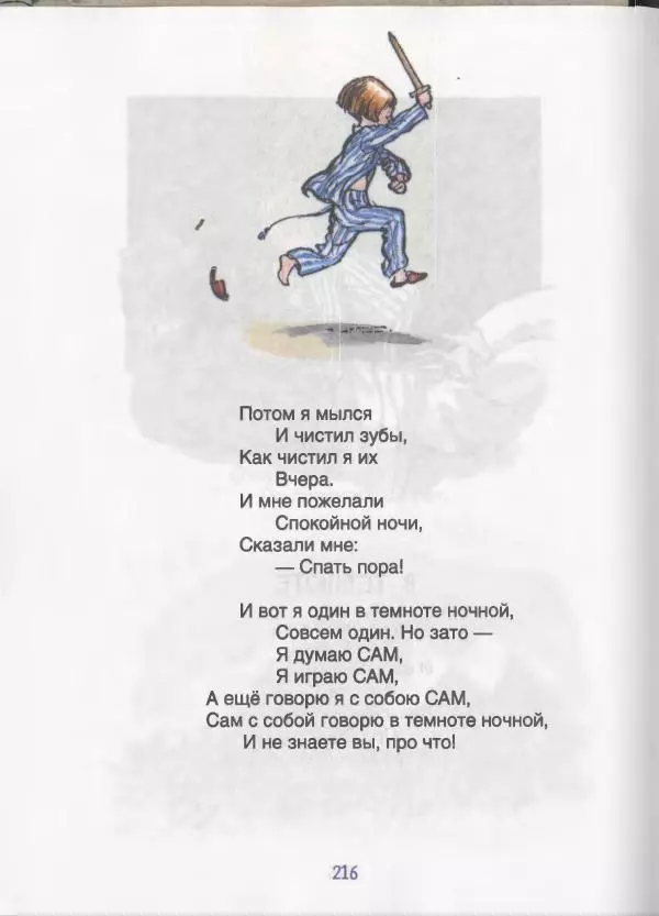 Алан Милн - Стихи для Кристофера Робина: Когда мы были еще маленькие. А теперь нам шесть - Страница № 217