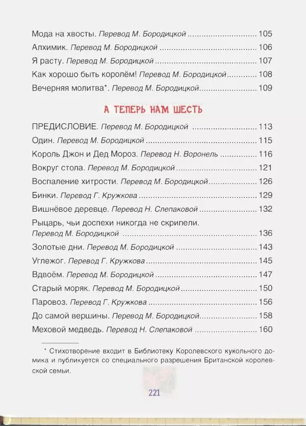 Алан Милн - Стихи для Кристофера Робина: Когда мы были еще маленькие. А теперь нам шесть - Страница № 222